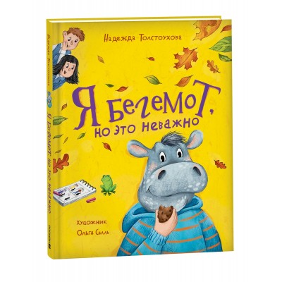 Я бегемот, но это неважно. Толстоухова Н.А.