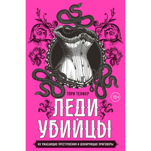 Леди - убийцы. Их ужасающие преступления и шокирующие приговоры. Т. Телфер