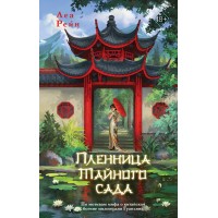 Пленница Тайного сада. Л. Рейн