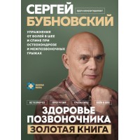Здоровье позвоночника. Упражнения от болей в шее и спине при остеохондрозе и межпозвоночных грыжах. Золотая книга. Бубновский С.М.