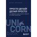 Просто делай! Делай просто! Как превратить свою историю страдания в историю процветания. О. Хартманн