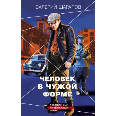 Человек в чужой форме. Шарапов В.Г.