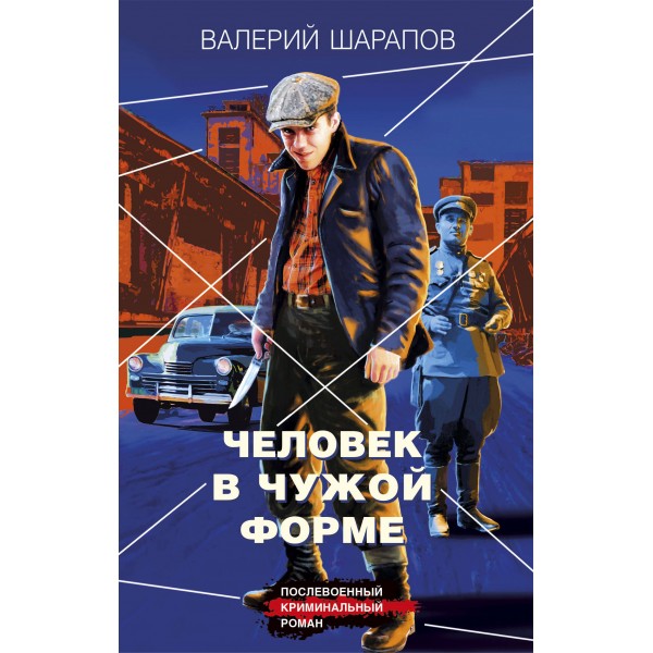 Человек в чужой форме. Шарапов В.Г.