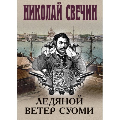 Ледяной ветер Суоми. Н. Свечин