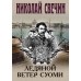 Ледяной ветер Суоми. Н. Свечин