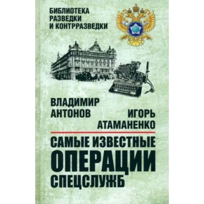 Самые известные операции спецслужб. Антонов В.С.