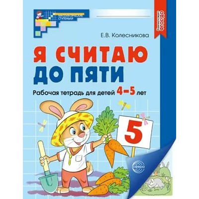 Я считаю до пяти. Рабочая тетрадь для детей 4 - 5 лет. А4. Цветная. Новое оформление. Колесникова Е.В.