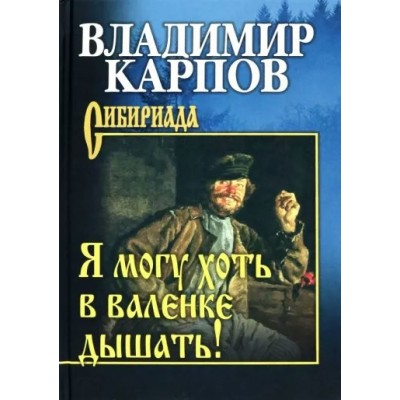 Я могу хоть в валенке дышать. Карпов В.А.