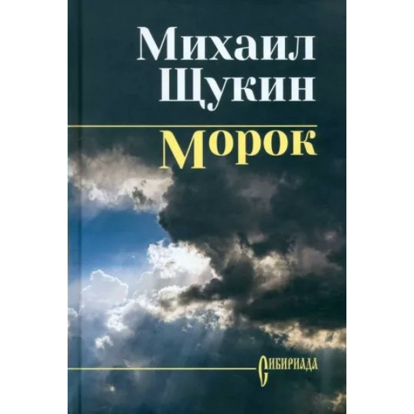 Морок. Щукин М.Н.