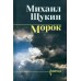 Морок. Щукин М.Н.