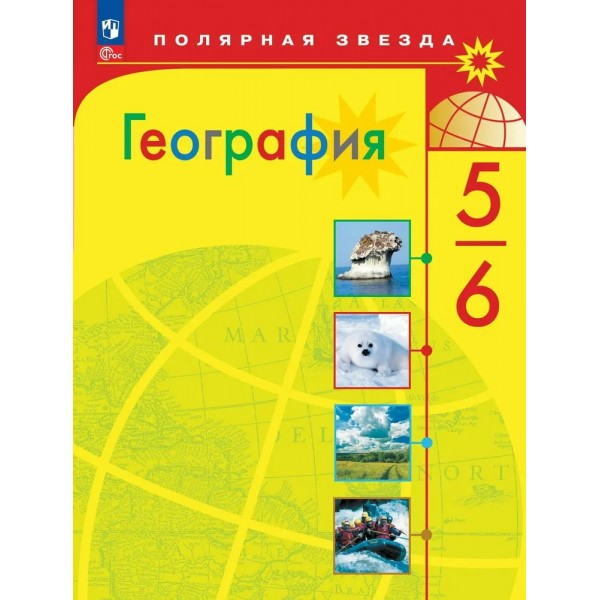 География. 5 - 6 классы. Учебник. 2024. Алексеев А.И. Просвещение