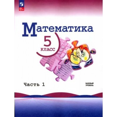 Математика. 5 класс. Учебник. Базовый уровень. Часть 1. 2024. Виленкин Н.Я. Просвещение