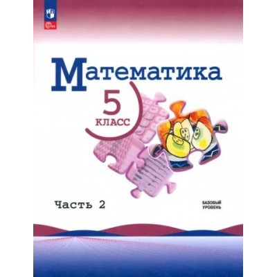 Математика. 5 класс. Учебник. Базовый уровень. Часть 2. 2024. Виленкин Н.Я. Просвещение