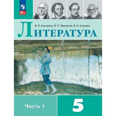 Литература. 5 класс. Учебник. Часть 1. 2024. Коровина В.Я. Просвещение