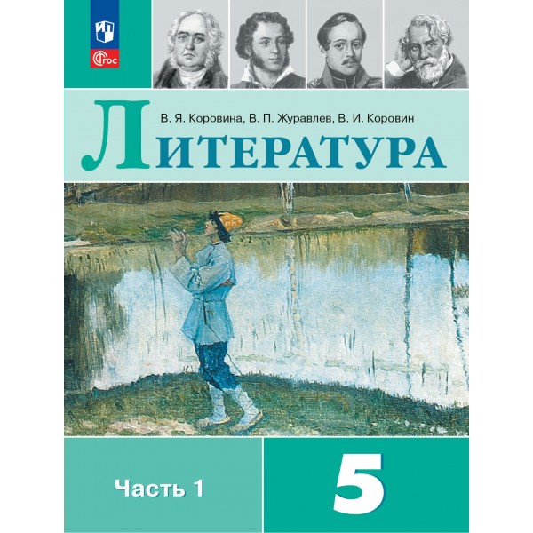 Литература. 5 класс. Учебник. Часть 1. 2024. Коровина В.Я. Просвещение