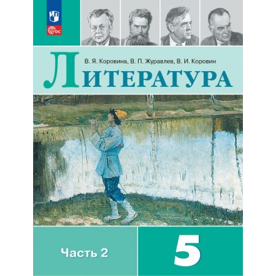 Литература. 5 класс. Учебник. Часть 2. 2024. Коровина В.Я. Просвещение