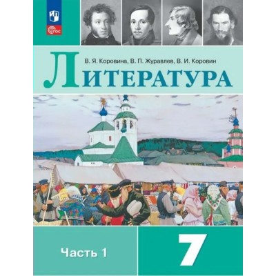 Литература. 7 класс. Учебник. Часть 1. 2024. Коровина В.Я. Просвещение