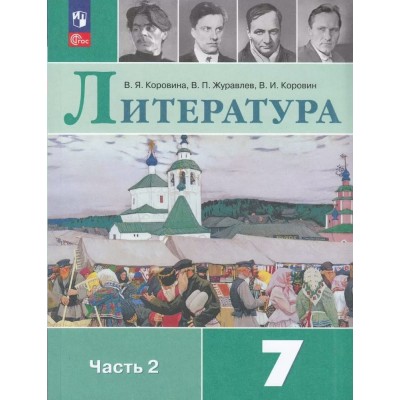 Литература. 7 класс. Учебник. Часть 2. 2024. Коровина В.Я. Просвещение