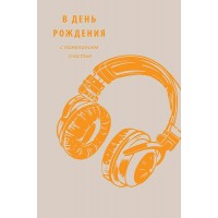 Арт и Дизайн/Откр. В День Рождения с пожеланием счастья/0166.782/