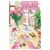 Арт и Дизайн/Откр. С 8 Марта!/0820.380/ Арт и Дизайн/Откр. С 8 Марта!/0820.380/