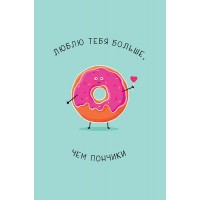 Арт и Дизайн/Откр. Люблю тебя больше, чем пончики/0822.312/