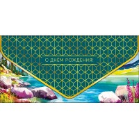 Арт и Дизайн/Конверт для денег. С Днем Рождения!/0216.814/