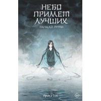 Небо примет лучших. И. Сон