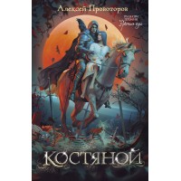 Костяной. А. Провоторов