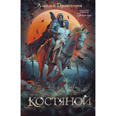 Костяной. А. Провоторов