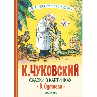 Сказки в картинках В. Сутеева. Чуковский К.И.