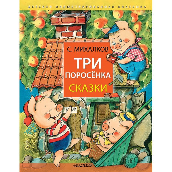 Три поросенка. Сказки. Михалков С.В.