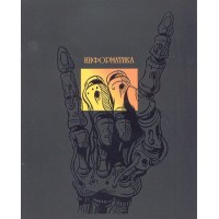 Тетрадь предметная 48 листов А5 клетка Свет знаний Информатика софт-тач ламинация выборочный лак Т48-1523 ПрофПресс 10/80