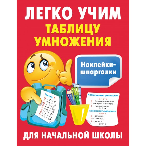 Легко учим таблицу умножения. Тренажер. Дмитриева В.Г. АСТ