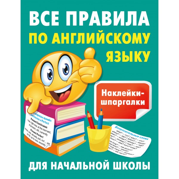 Все правила по английскому языку. Тренажер. Дмитриева В.Г. АСТ