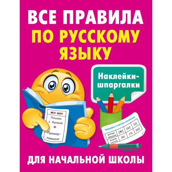 Все правила по русскому языку. Тренажер. Дмитриева В.Г. АСТ