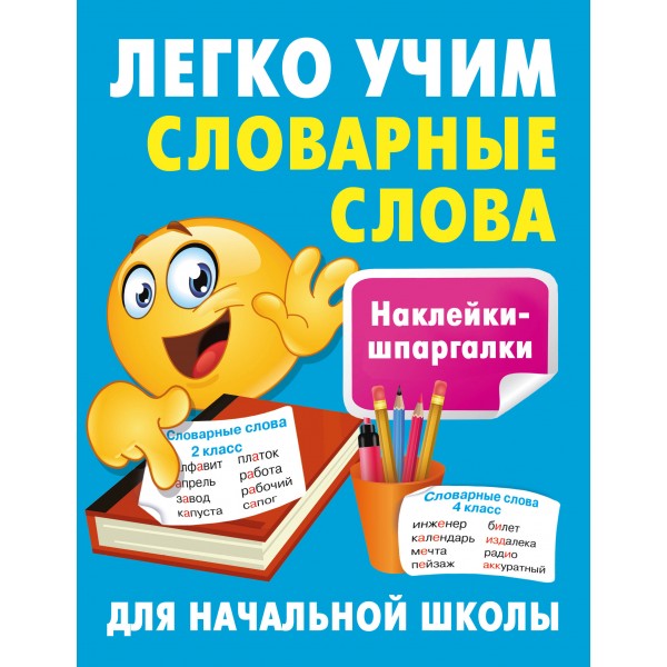 Легко учим словарные слова. Тренажер. Дмитриева В.Г. АСТ