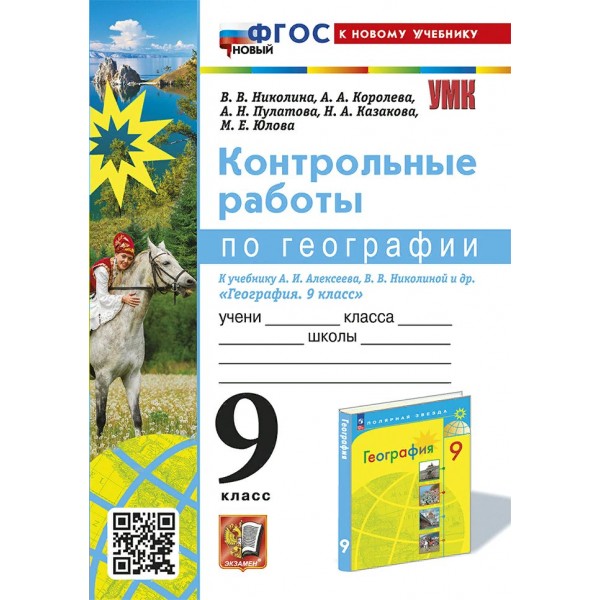 География. 9 класс. Контрольные работы к учебнику А. И. Алексеев, В. В. Николаева. К новому учебнику 2024. Николина В.В. Экзамен