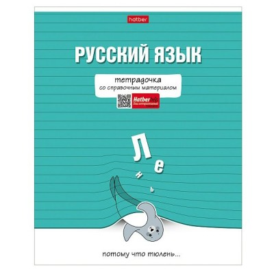 Тетрадь предметная 48 листов А5 линия Тетрадочка Русский язык матовая ламинация 30593 65г/м2 48Т5лВd2_30593 Хатбер 10/100 084582