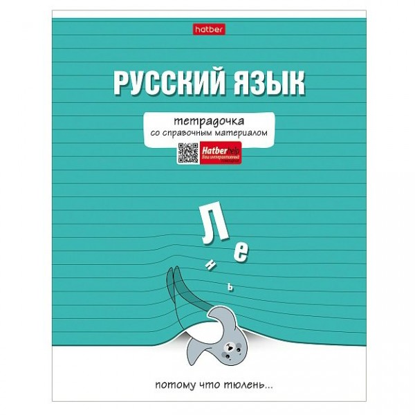 Тетрадь предметная 48 листов А5 линия Тетрадочка Русский язык матовая ламинация 30593 65г/м2 48Т5лВd2_30593 Хатбер 10/100 084582