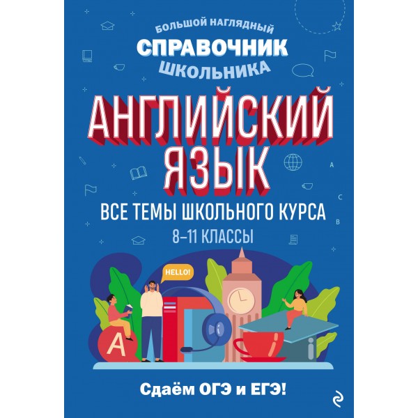 Английский язык. 8 - 11 классы. Все темы школьного курса. Сдаем ОГЭ и ЕГЭ. Справочник. Логвина А.А. Эксмо