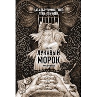 Лукавый морок. Тимошенко Н.В.