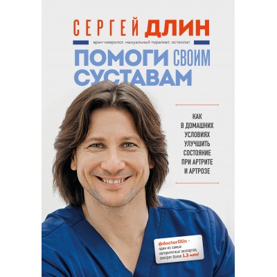 Помоги своим суставам. Как в домашних условиях улучшить состояние при артрите и артрозе. Длин С.В.