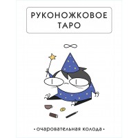 Руконожковое Таро. Очаровательная колода. К. Жре