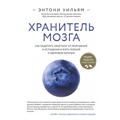 Хранитель мозга. Как защитить свой мозг от разрушения и истощения и жить полной и здоровой жизнью. Э. Уильям