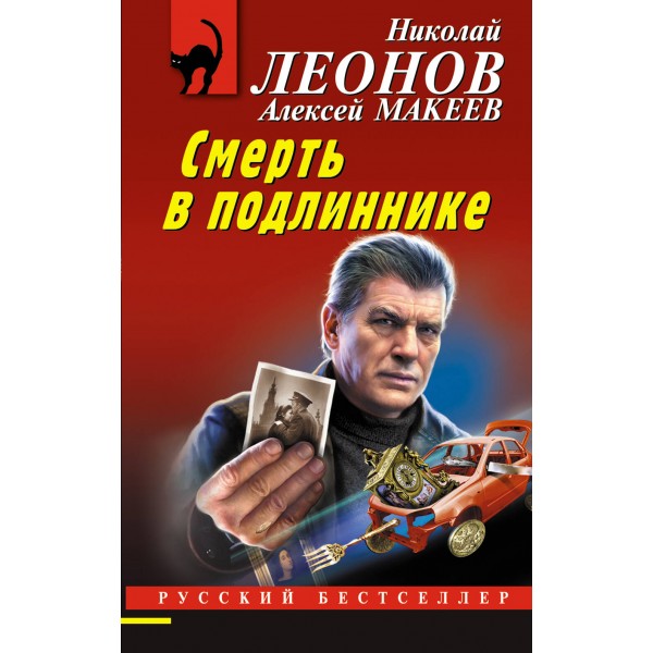 Смерть в подлиннике. Леонов Н.И.