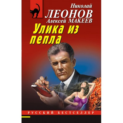 Улика из пепла. Леонов Н.И.