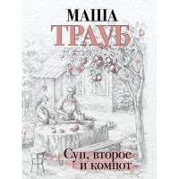 Суп, второе и компот. М. Трауб