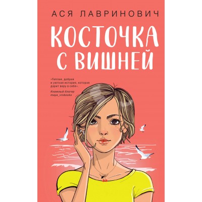 Косточка с вишней. А. Лавринович