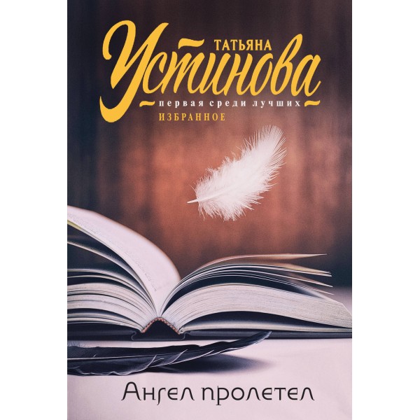 Ангел пролетел. Устинова Т.В.