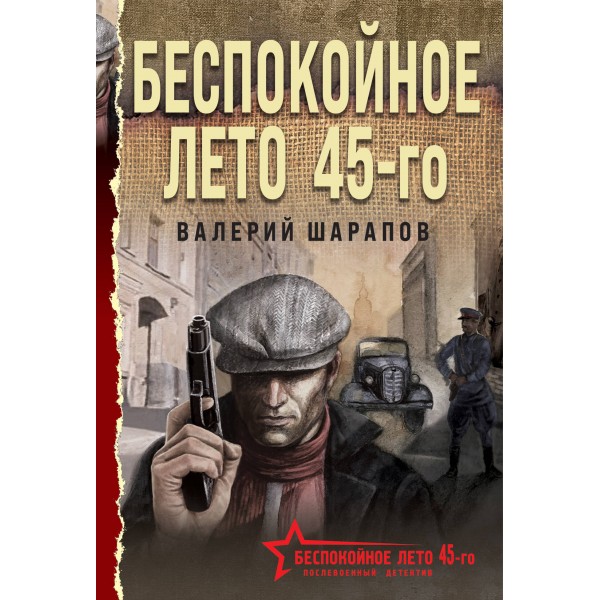 Беспокойное лето 45 - го. Шарапов В.Г.